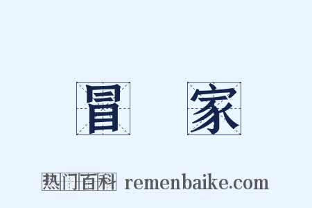 冒險家是什么意思的图片